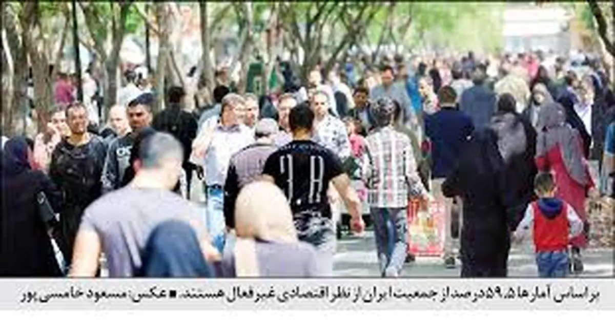 ۶۰ درصد ایرانی‌ها کار نمی‌کنند