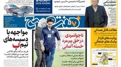 صفحه اول روزنامه هفت صبح  ۹  اردیبهشت ۹۸