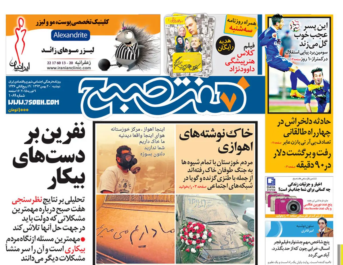 روزنامه هفت صبح| ۲۰ بهمن ۹۳