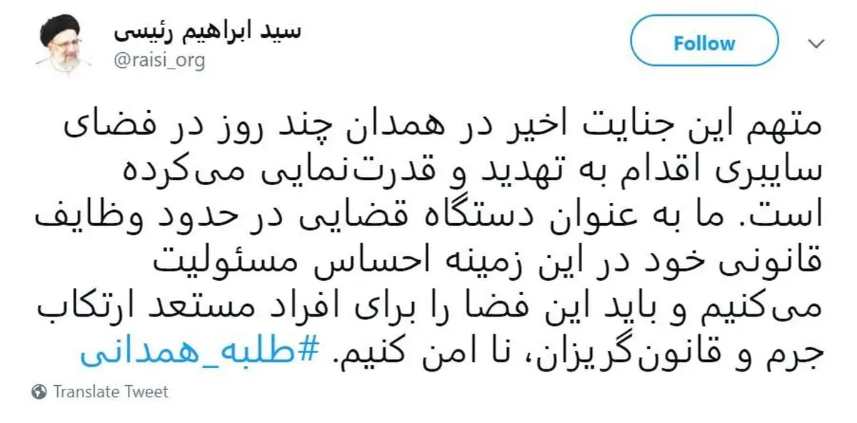 توییت رئیس قوه قضاییه درباره قاتل طلبه همدانی