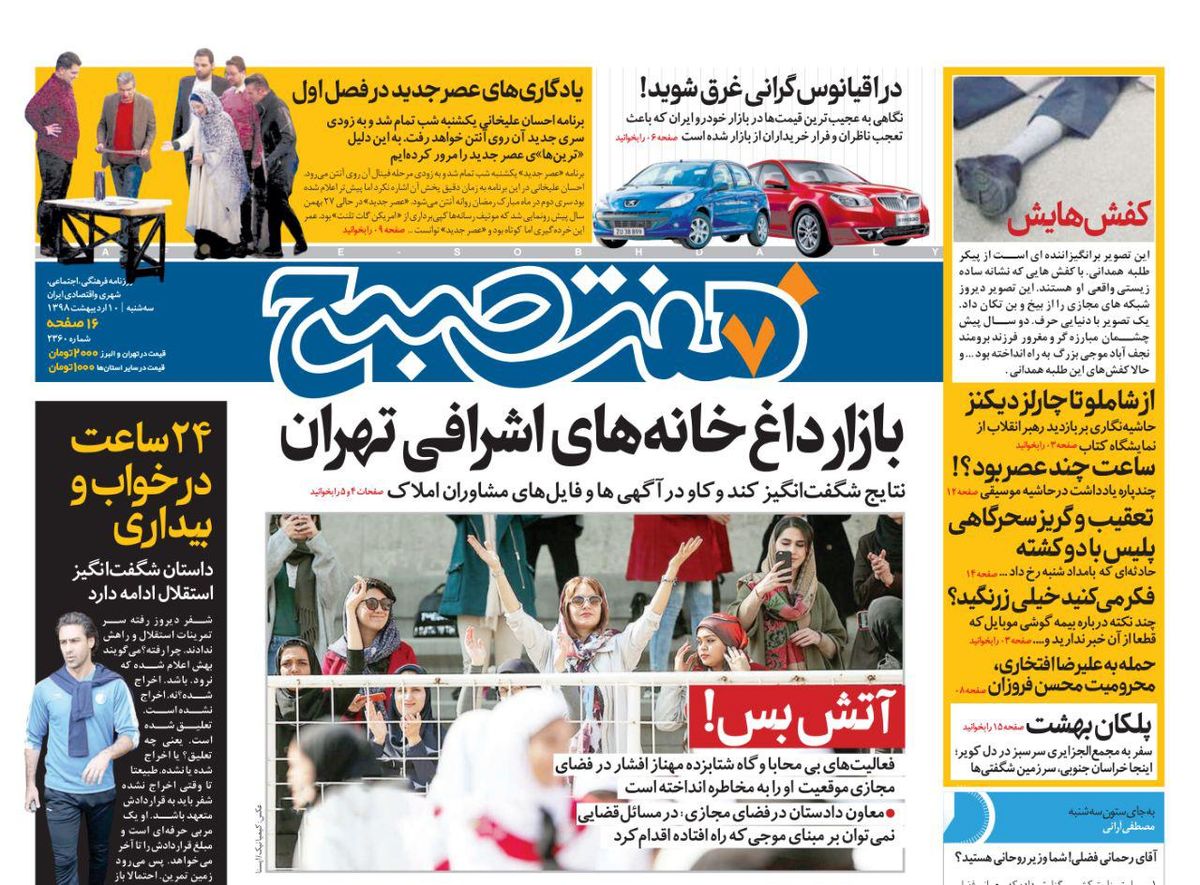 صفحه اول روزنامه هفت صبح ۱۰ اردیبهشت ۹۸