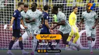 خلاصه بازی اینتر ۱ – اودینزه ۲