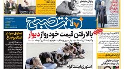صفحه اول روزنامه هفت صبح  ۱۲  اردیبهشت ۹۸ | خرید اینترنتی از  www.jaaar.com