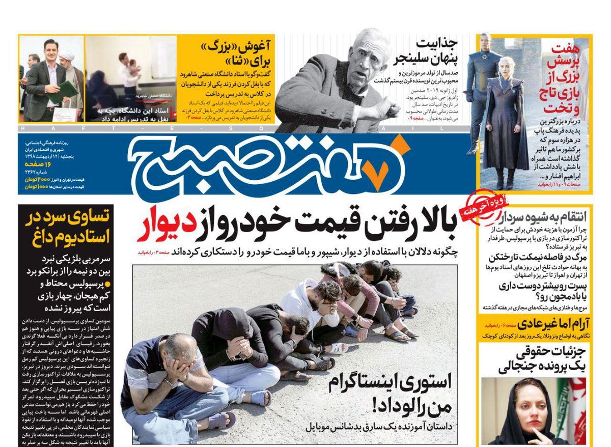 صفحه اول روزنامه هفت صبح ۱۲ اردیبهشت ۹۸ | خرید اینترنتی از www.jaaar.com