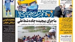 صفحه اول روزنامه هفت صبح  ۲۴ فروردین ۹۸
