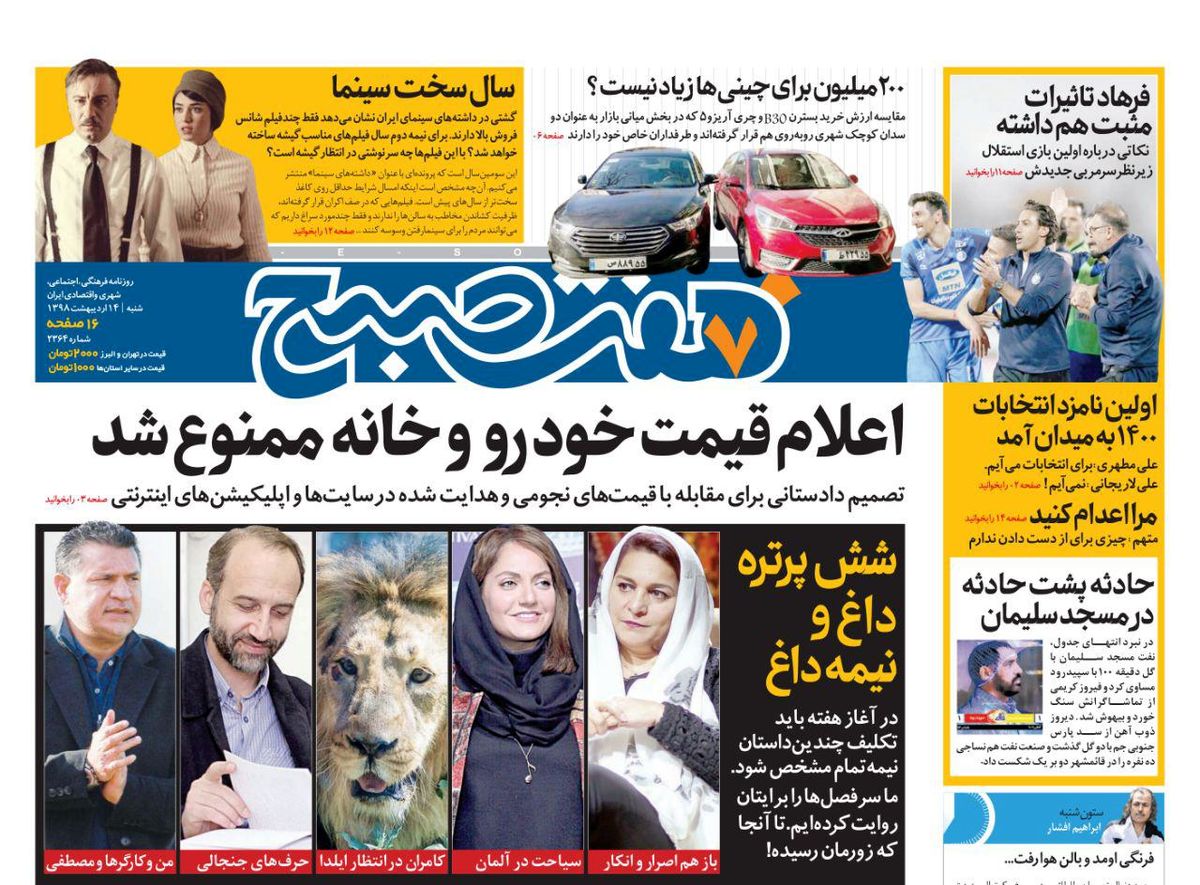 صفحه اول روزنامه هفت صبح ۱۴ اردیبهشت ۹۸