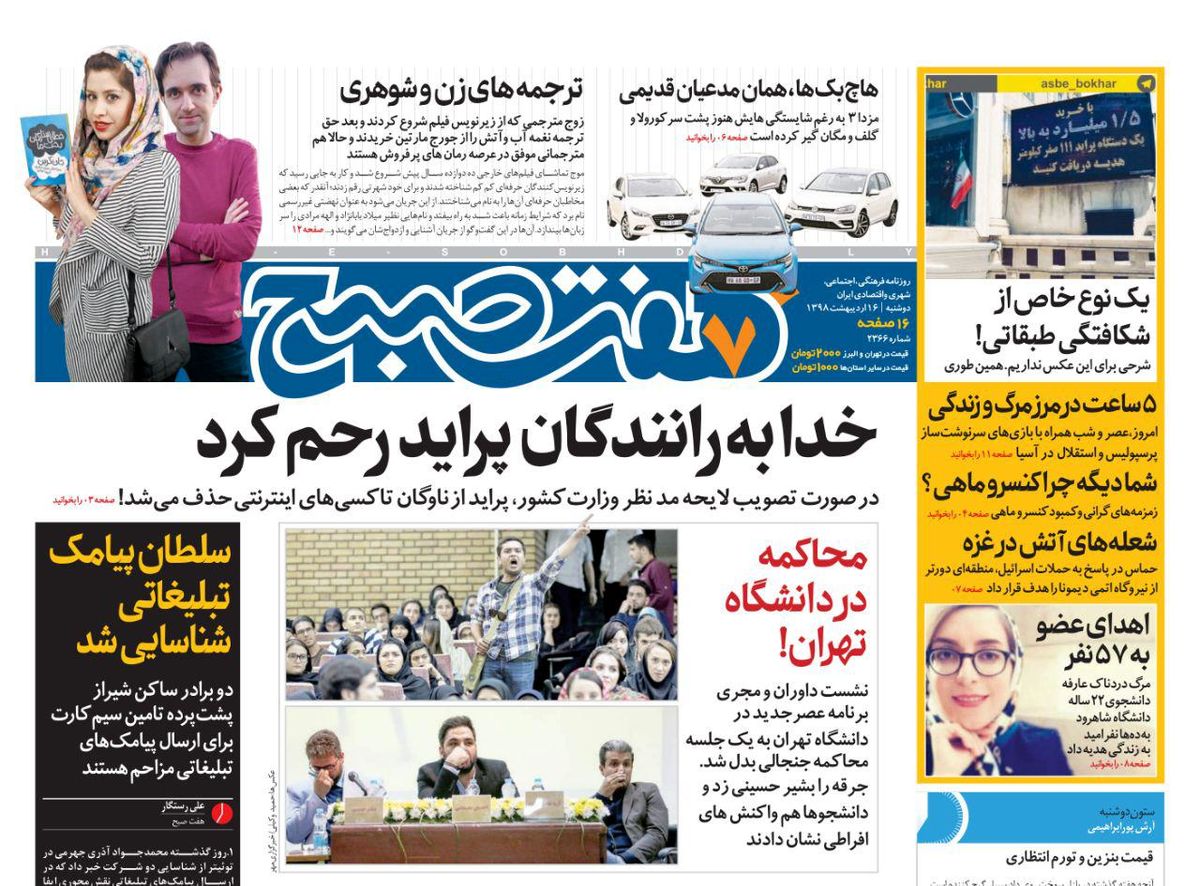 صفحه اول روزنامه هفت صبح ۱۶ اردیبهشت ۹۸