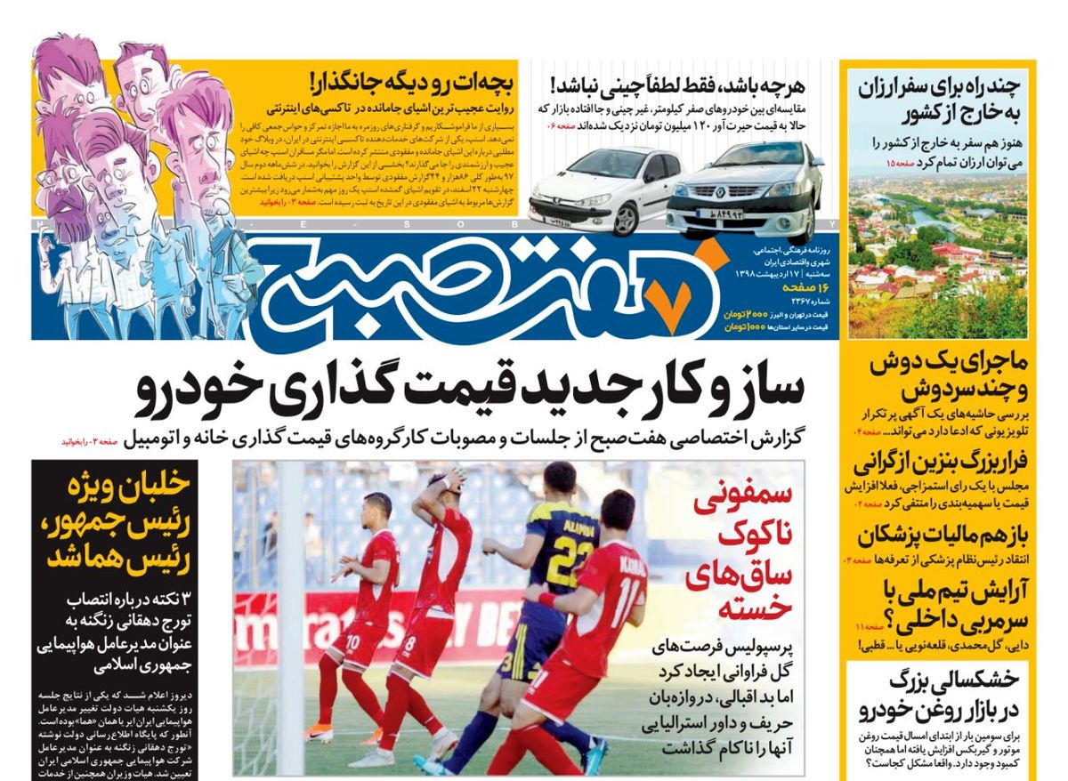 صفحه اول روزنامه هفت صبح ۱۷ اردیبهشت ۹۸