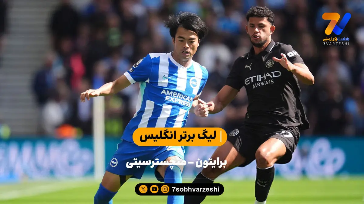 کامبک برایتون در خانه | خلاصه بازی برایتون ۲ – منچسترسیتی ۱
