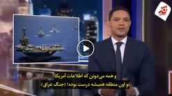 استندآپ کمدی مجری آمریکایی با موضوع تقابل نظامی بین ایران و آمریکا