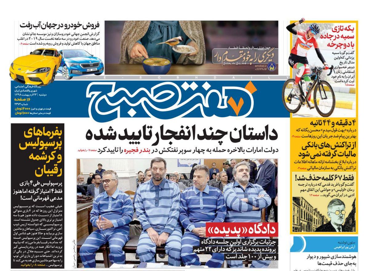 صفحه اول روزنامه هفت صبح ۲۳ اردیبهشت ۹۸