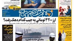 صفحه اول روزنامه هفت صبح  ۲۴  اردیبهشت ۹۸