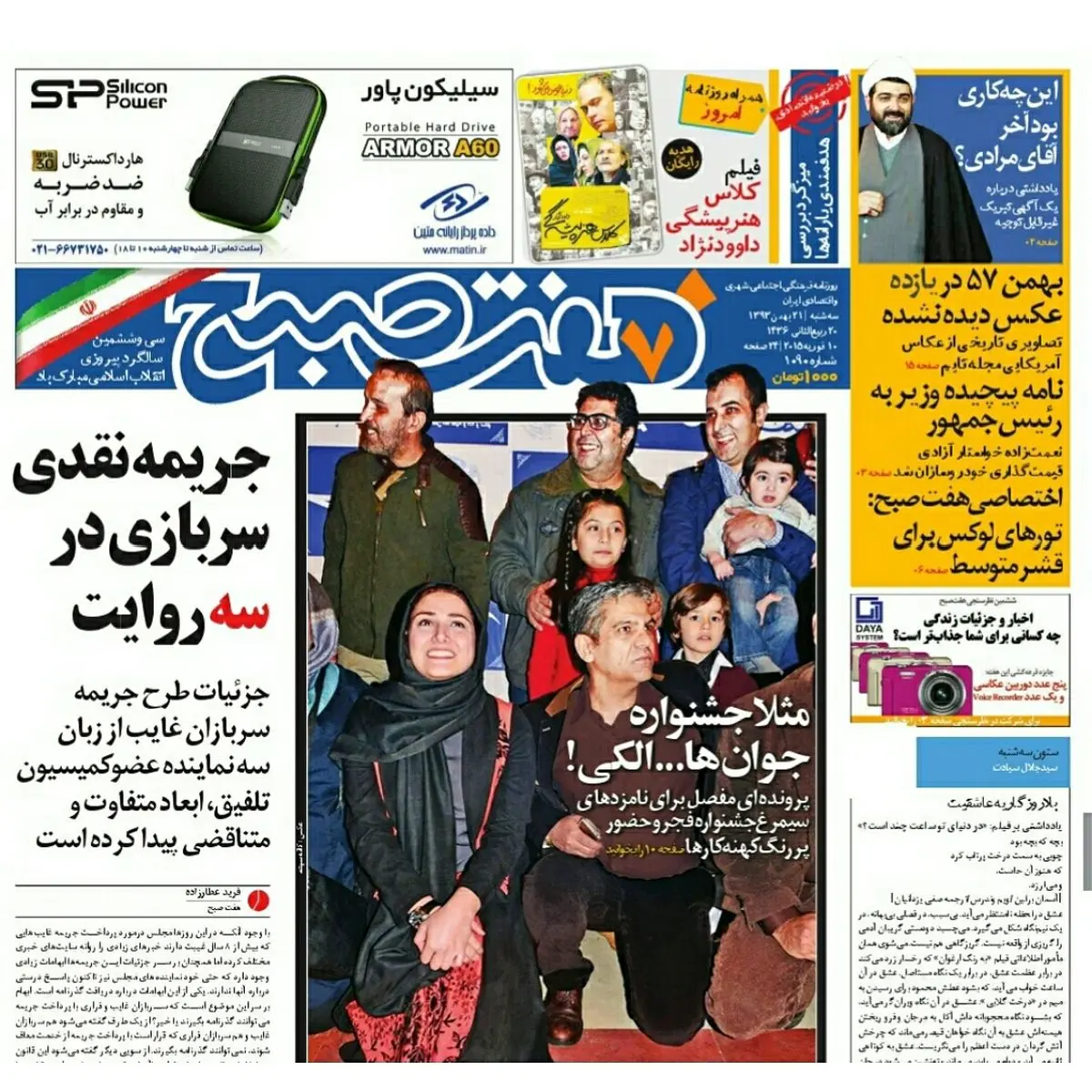 روزنامه هفت صبح| ۲۱ بهمن ۹۳