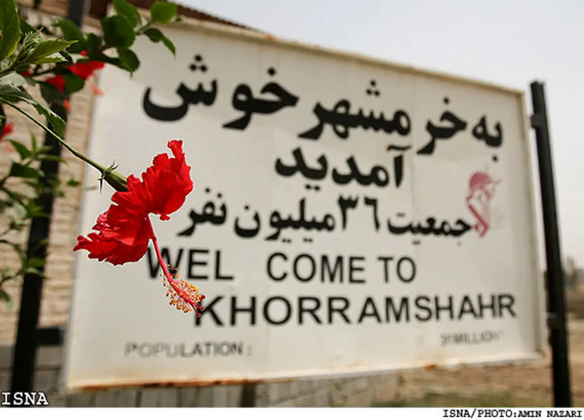 به وقت آزادسازی خرمشهر