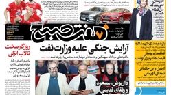 صفحه اول روزنامه هفت صبح  ۵ خرداد  ۹۸