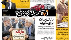 صفحه اول روزنامه هفت صبح  ۷  خرداد  ۹۸