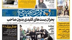 صفحه اول روزنامه هفت صبح  ۱۳  خرداد  ۹۸