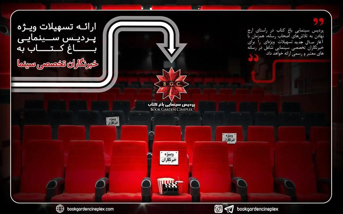 آغاز ارائه تسهیلات رایگان به خبرنگاران سینمایی