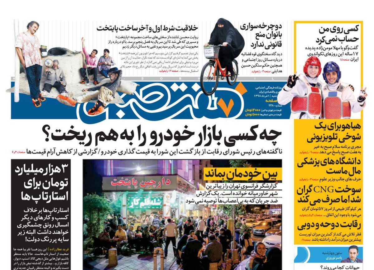 صفحه اول روزنامه هفت صبح ۱ خرداد ۹۸ | خرید اینترنتی از www.jaaar.com
