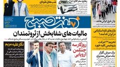 صفحه اول روزنامه هفت صبح  ۱۸  خرداد  ۹۸