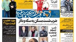 صفحه اول روزنامه هفت صبح  ۲۰  خرداد  ۹۸