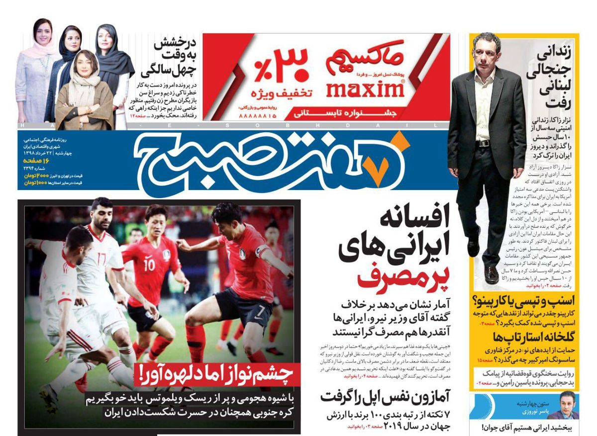 صفحه اول روزنامه هفت صبح  ۲۲  خرداد  ۹۸