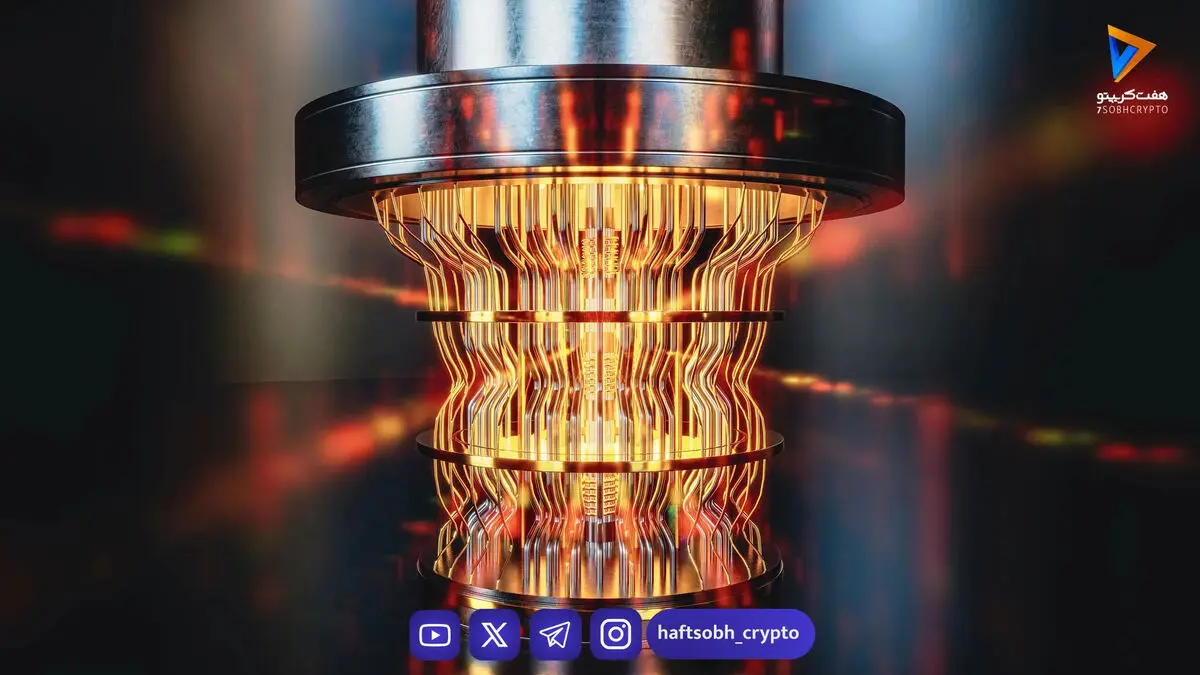 تهدید رایانه‌های کوانتومی برای بیت‌کوین در ۲۰۲۶: واقعیت یا تبلیغات؟