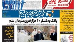 صفحه اول روزنامه هفت صبح  ۲۶  خرداد  ۹۸
