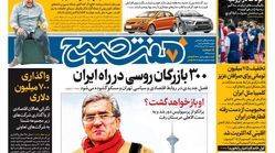 صفحه اول روزنامه هفت صبح  ۲۷  خرداد  ۹۸