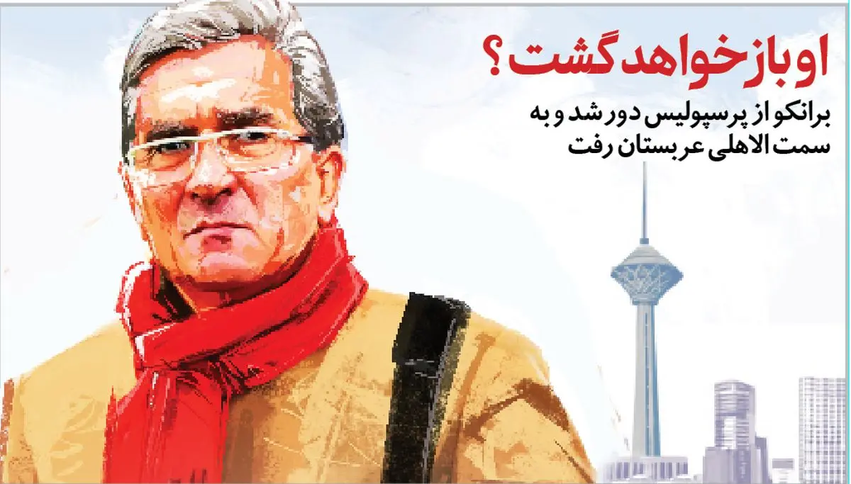 روایتی از این‌ روزهای برانکو و پرسپولیس