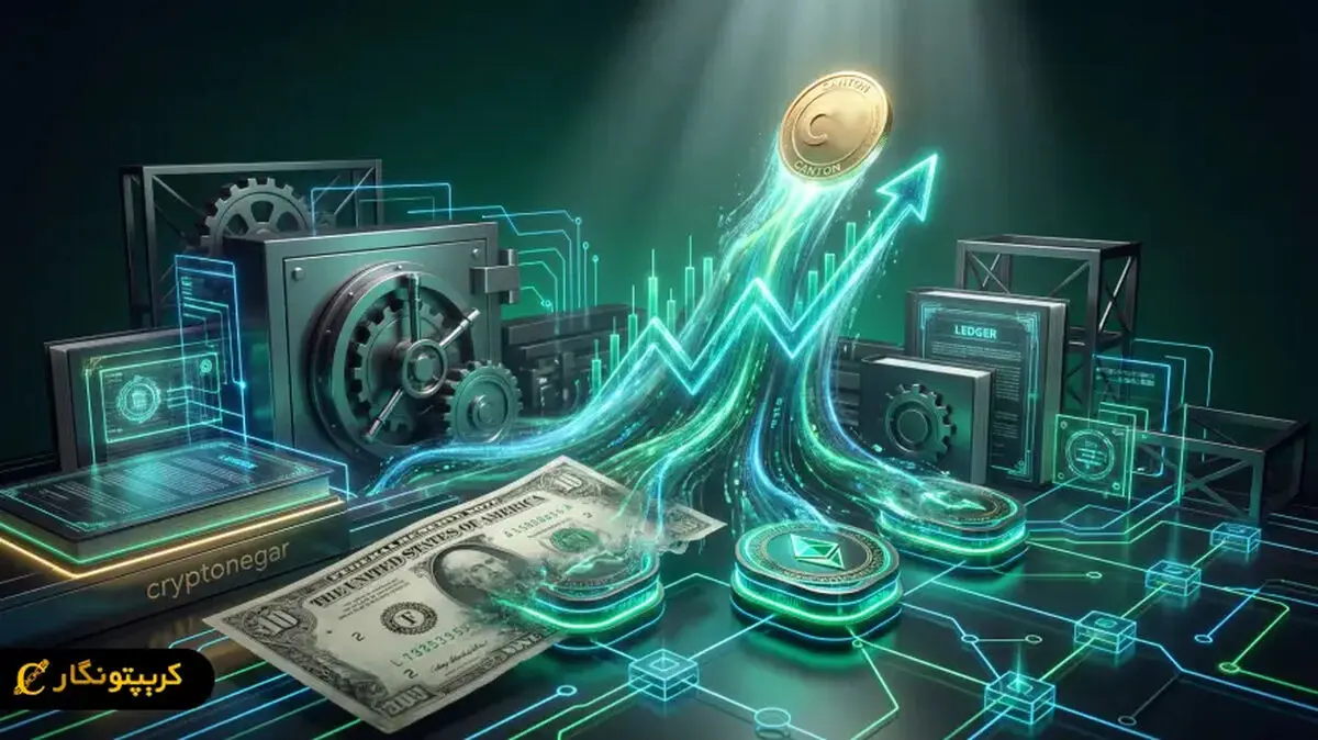 رکوردشکنی ۲۷ درصدی Canton Coin پس از اعلام رسمی توکن سازی اوراق خزانه آمریکا!