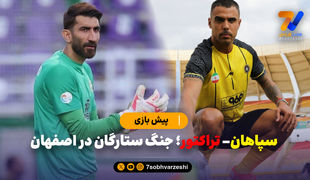 سپاهان- تراکتور؛ جنگ ستارگان در اصفهان