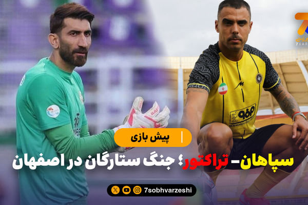 سپاهان- تراکتور؛ جنگ ستارگان در اصفهان