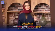 السا فیروز آذر: از ازدواج می‌ترسم؛ جدایی سخت است