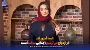 السا فیروز آذر: از ازدواج می‌ترسم؛ جدایی سخت است