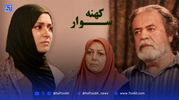  تغییرات عجیب چهره بازیگران سریال خاطره‌انگیز «کهنه‌سوار» (ویدئو)