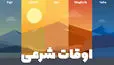 اوقات شرعی امروز سه‌شنبه ۲۴ شهریور ۱۴۰۵؛ زمان دقیق اذان صبح، ظهر و مغرب