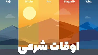 اوقات شرعی امروز سه‌شنبه ۲۴ شهریور ۱۴۰۵؛ زمان دقیق اذان صبح، ظهر و مغرب