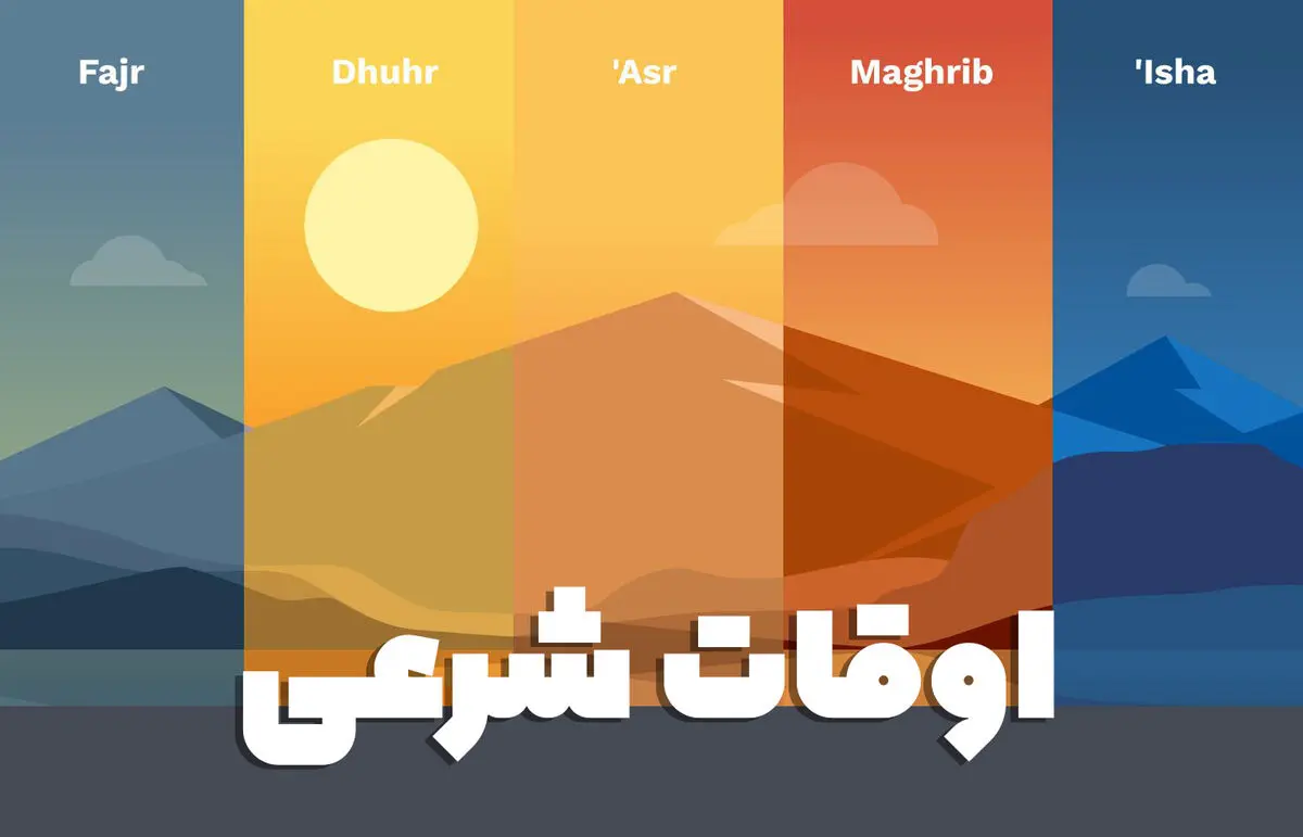 اوقات شرعی امروز سه‌شنبه ۲۴ شهریور ۱۴۰۵؛ زمان دقیق اذان صبح، ظهر و مغرب