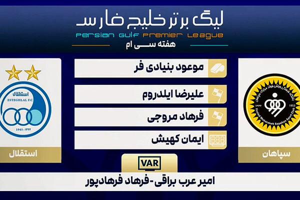کارشناسی داوری دیدار سپاهان - استقلال