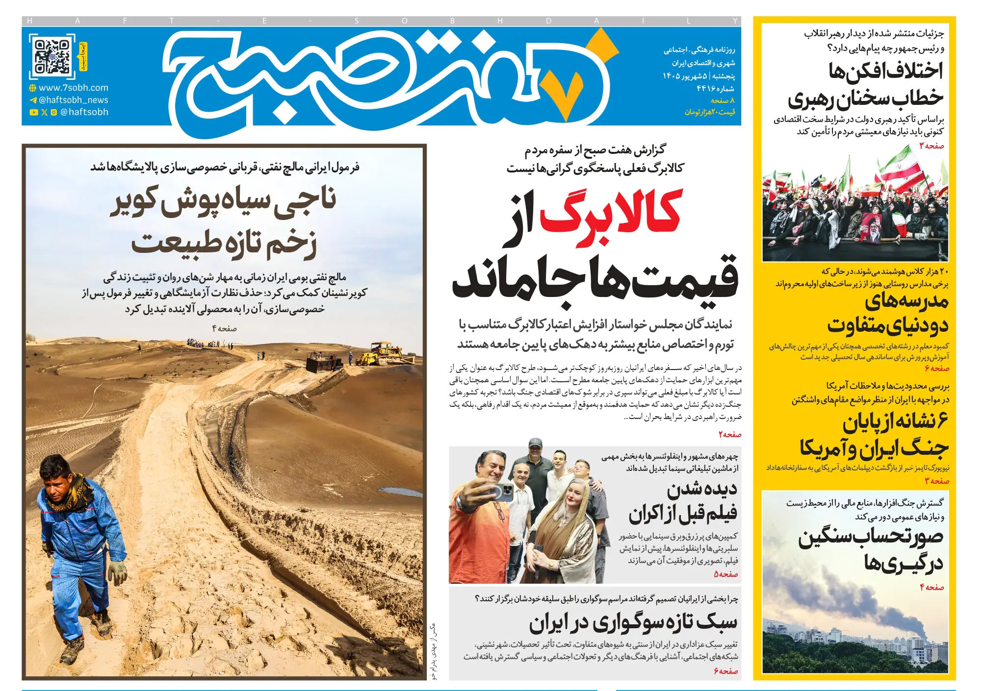 روزنامه هفت صبح‌‌ ‌‌‌‌‌‌‌‌‌‌‌‌‌‌‌‌‌‌‌‌‌‌‌‌‌‌‌‌‌پنجشنبه 5 شهریور 1405