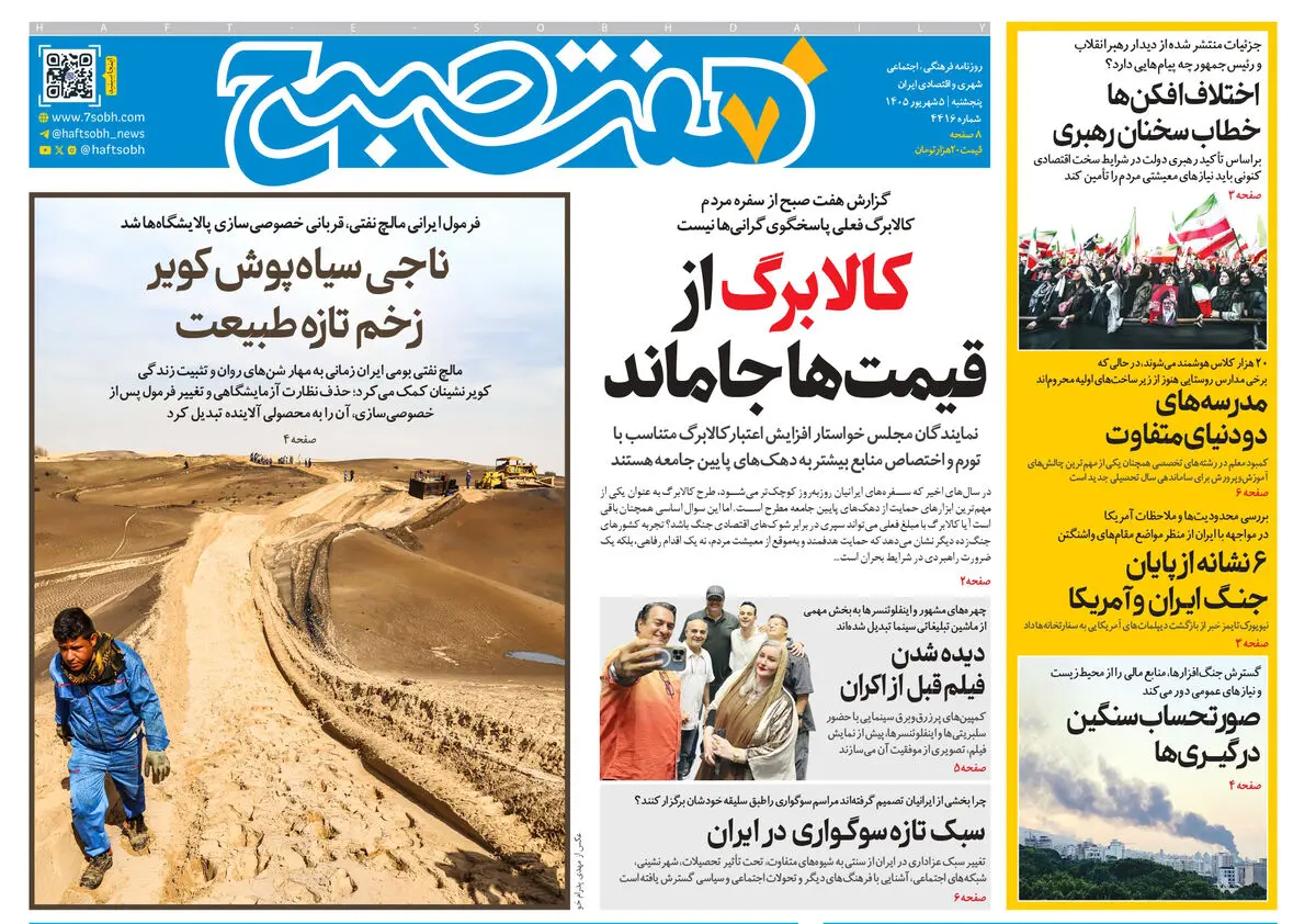 روزنامه هفت صبح‌‌ ‌‌‌‌‌‌‌‌‌‌‌‌‌‌‌‌‌‌‌‌‌‌‌‌‌‌‌‌‌پنجشنبه 5 شهریور 1405