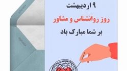 تبریک جذاب روز روانشناس