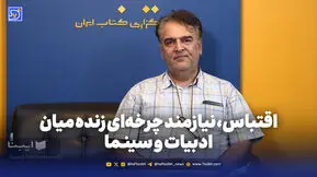 اقتباس، نیازمند چرخه‌ای زنده میان ادبیات و سینما