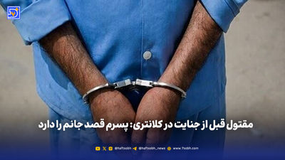 قتل عام وحشتناک خانواده ۸ نفره در سراب
