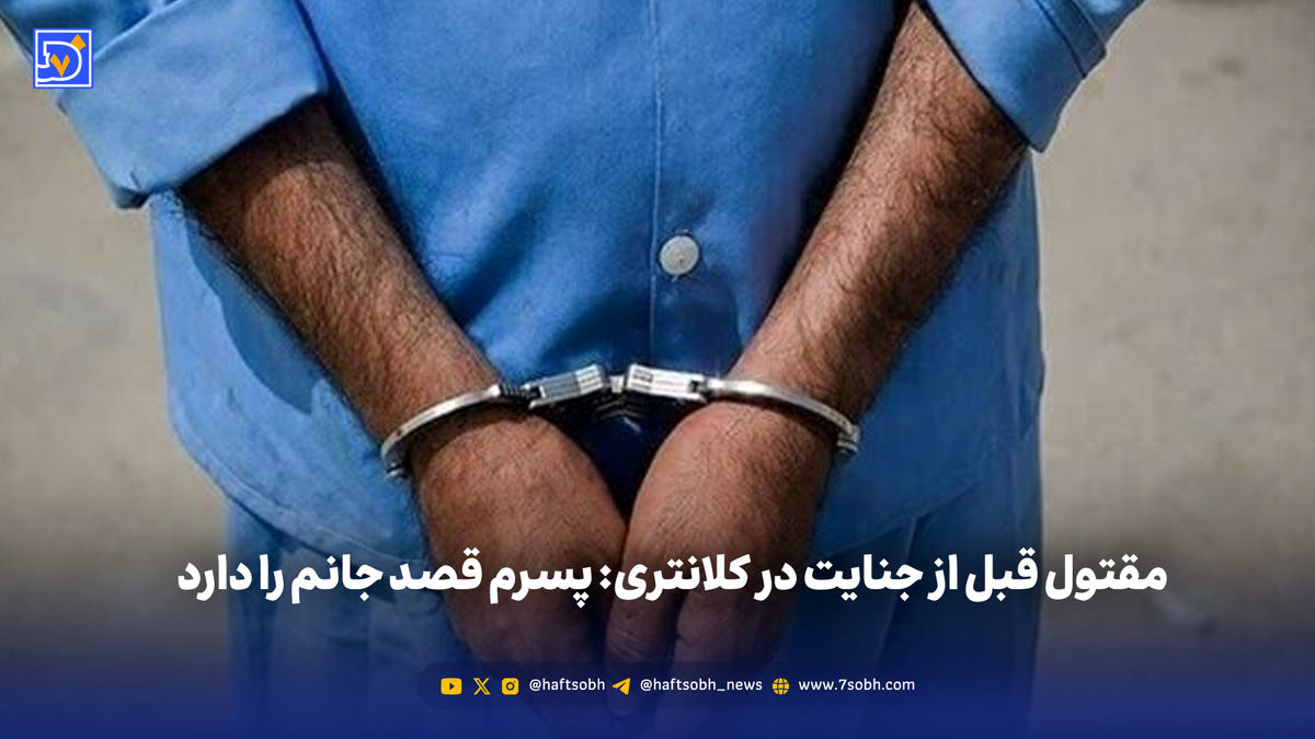 مقتول قبل از جنایت در کلانتری: پسرم قصد جانم را دارد
