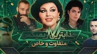 دانلود ریمیکس متفاوت از  احسان دریادل و هایده و مایکل جکسون و حمید صفت