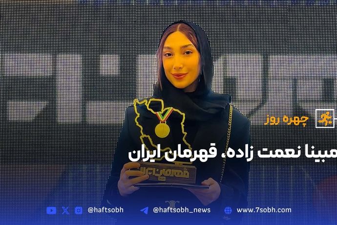 چهره روز؛ مبینا نعمت‌زاده قهرمان ایران