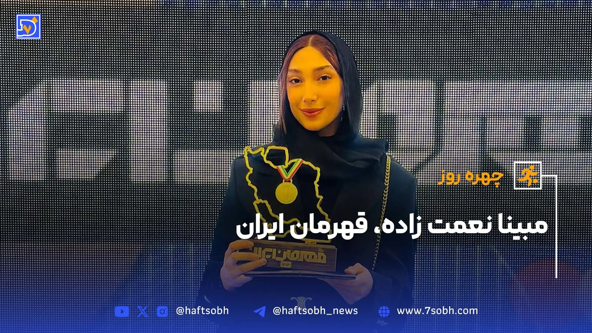 چهره روز؛ مبینا نعمت‌زاده قهرمان ایران