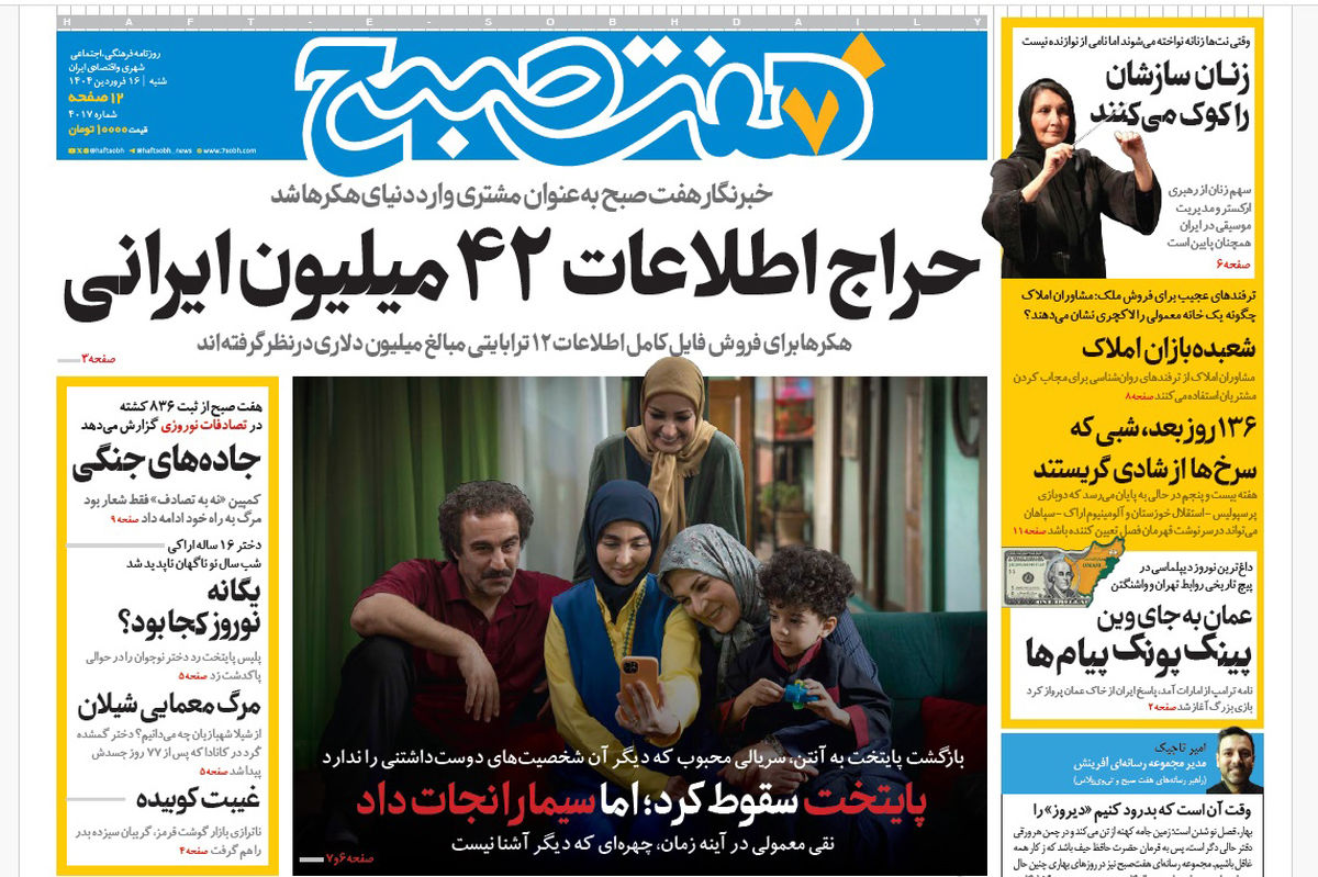 روزنامه هفت صبح شنبه 16 فروردین 1404